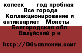 10 копеек 1932 год пробная - Все города Коллекционирование и антиквариат » Монеты   . Белгородская обл.,Валуйский р-н